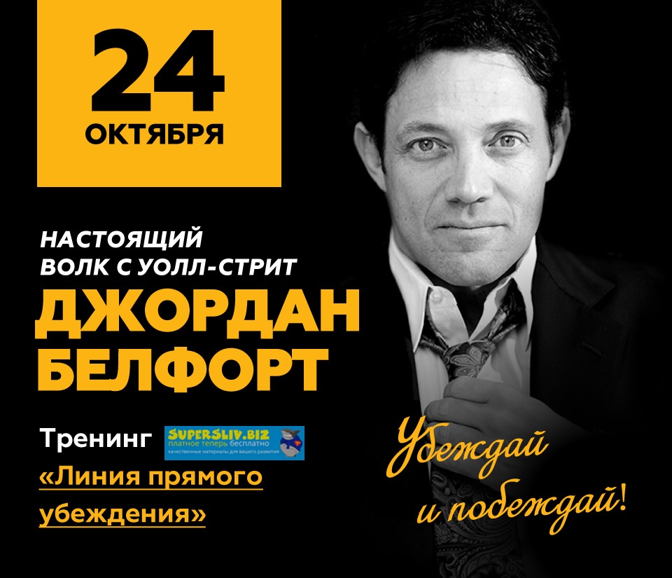 ДЖОРДАН БЕЛФОРТ - “Настоящий Волк с Уолл-стрит”, 2_0.jpg